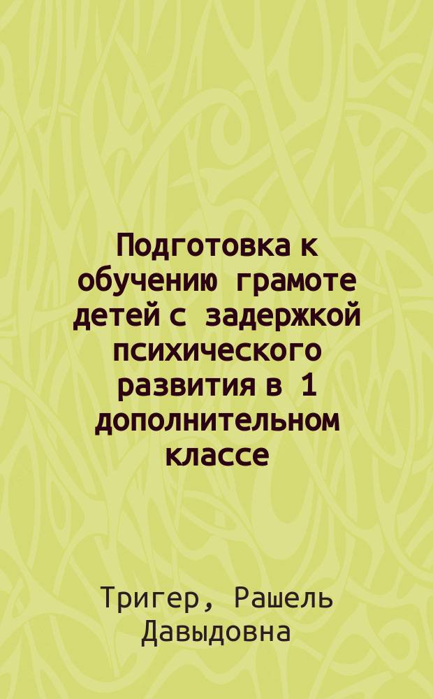 Подготовка к обучению грамоте детей с задержкой психического развития в 1 дополнительном классе : методические рекомендации, программа и тематическое планирование к УМК "Обучение грамоте" для общеобразовательных организаций, реализующих АООП НОО обучающихся с задержкой психического развития в соответствии с ФГОС НОО детей с ОВЗ