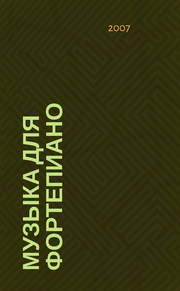 Музыка для фортепиано = Music for piano : which also can be played on flute, violin, oboe and a bass