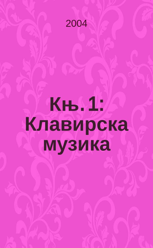 Књ. 1 : Клавирска музика