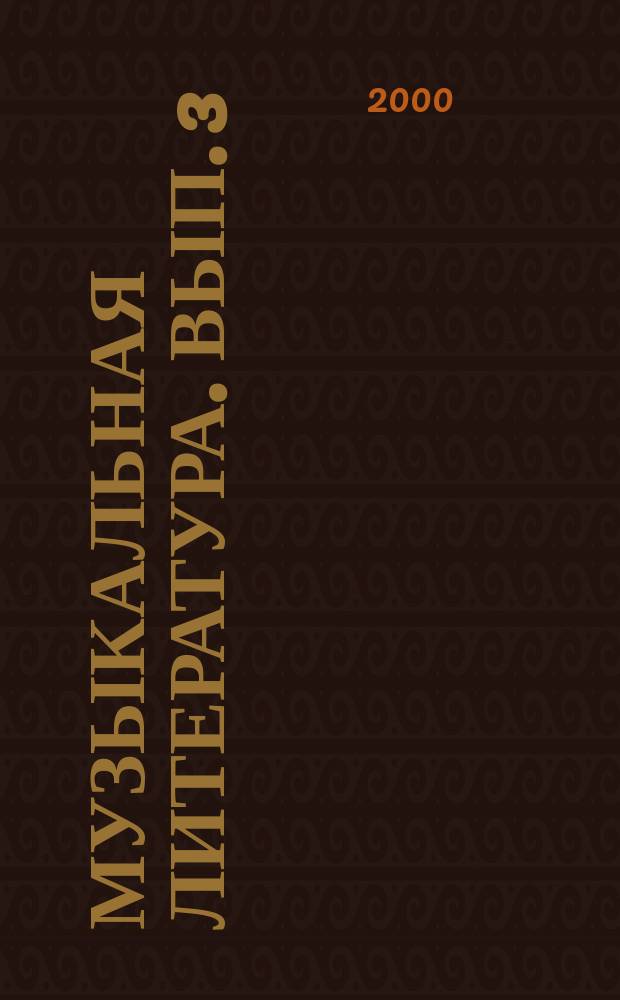 Музыкальная литература. Вып. 3 : тесты по рус. муз