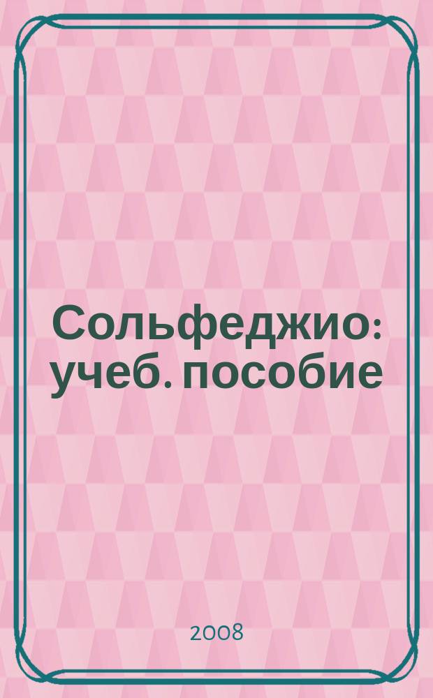 Сольфеджио : учеб. пособие : Диатоника. Лад. Хроматика. Модуляция : 6-8 кл