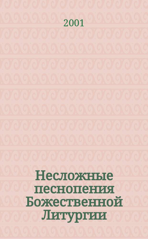 Несложные песнопения Божественной Литургии : для хора без сопровожд.