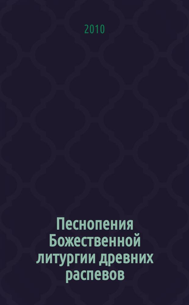 Песнопения Божественной литургии древних распевов : для четырёхголос. муж. хора без сопровожд.