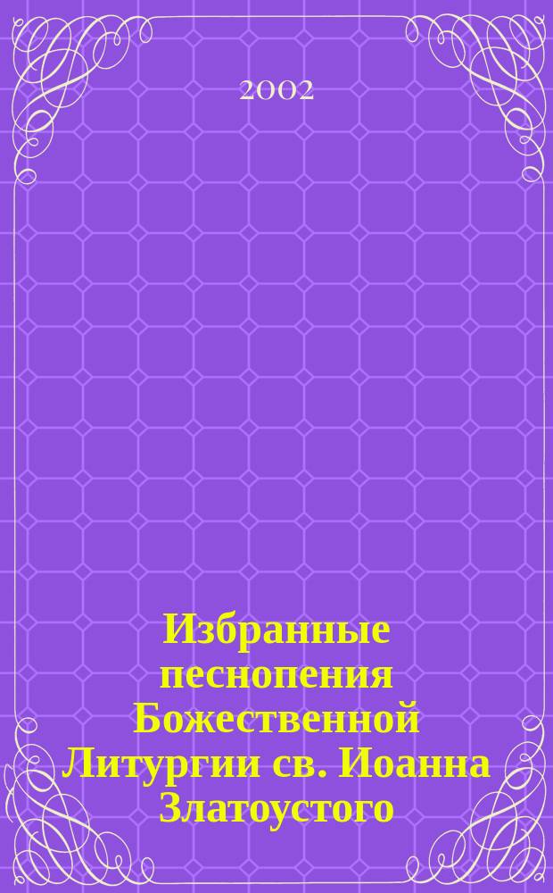 Избранные песнопения Божественной Литургии св. Иоанна Златоустого : для хора разных составов a cappella