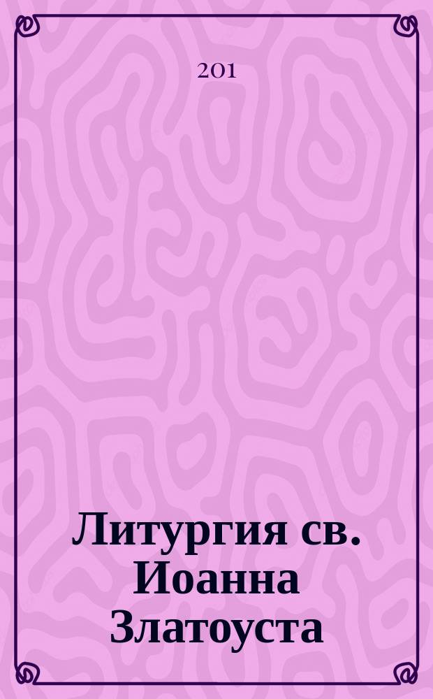 Литургия св. Иоанна Златоуста : для малого смеш. хора без сопровожд. : ор. 42