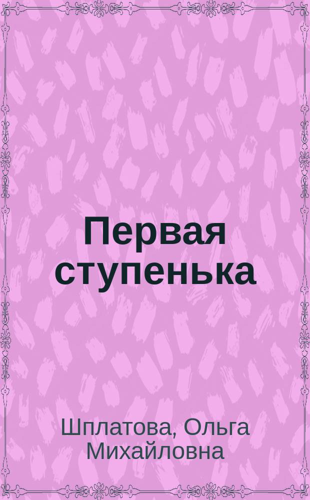 Первая ступенька : юным аккордеонистам и баянистам : учеб.-метод. пособие