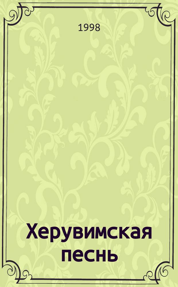 Херувимская песнь : для 3 голосов без сопровожд.