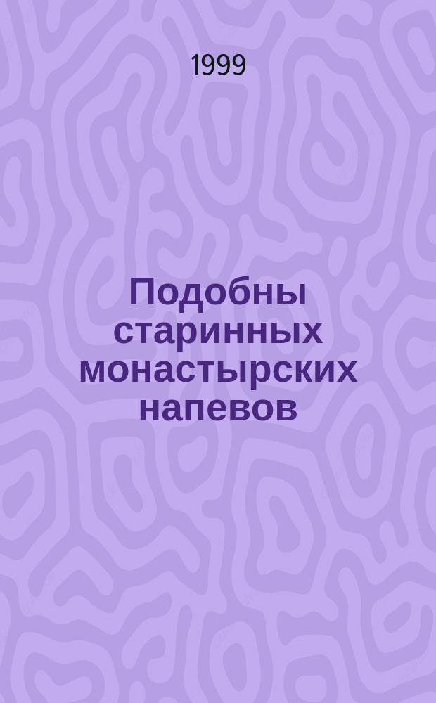 Подобны старинных монастырских напевов : для однород. хора без сопровожд.