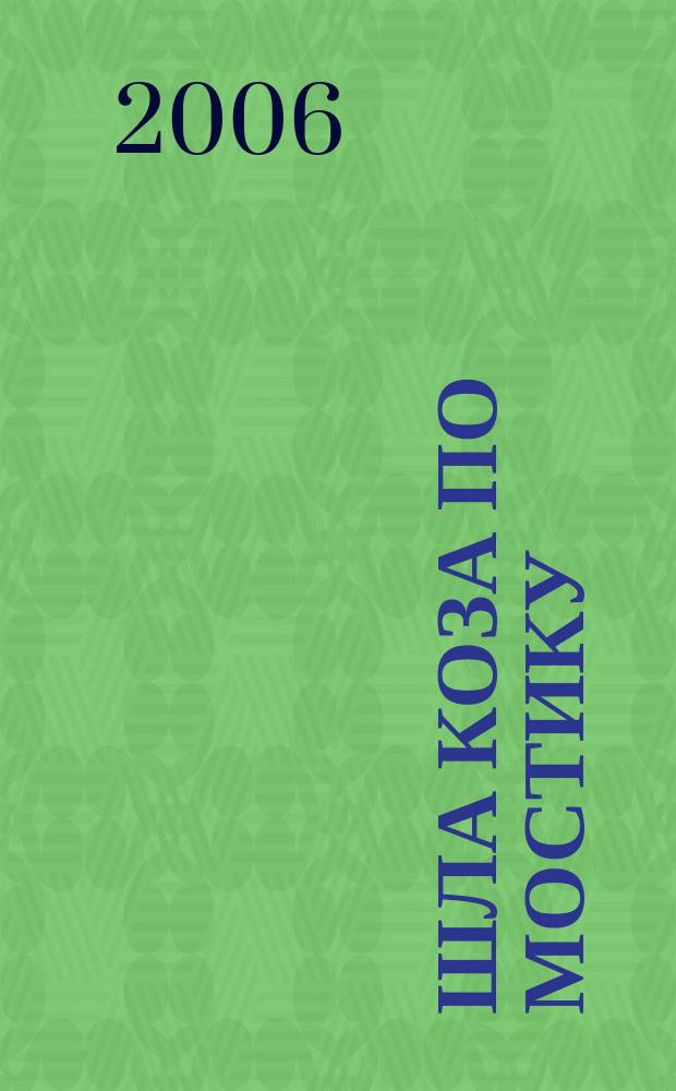 Шла коза по мостику : дет. игровые песни с нотами