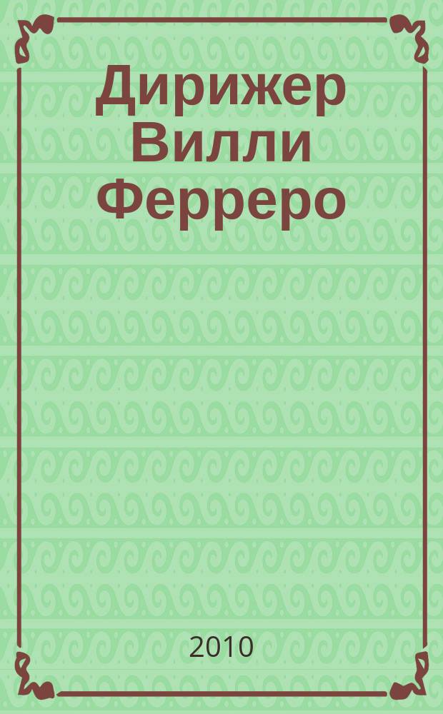 Дирижер Вилли Ферреро