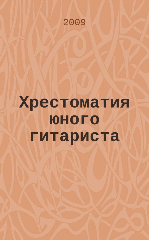 Хрестоматия юного гитариста : для 1-5 кл. ДМШ