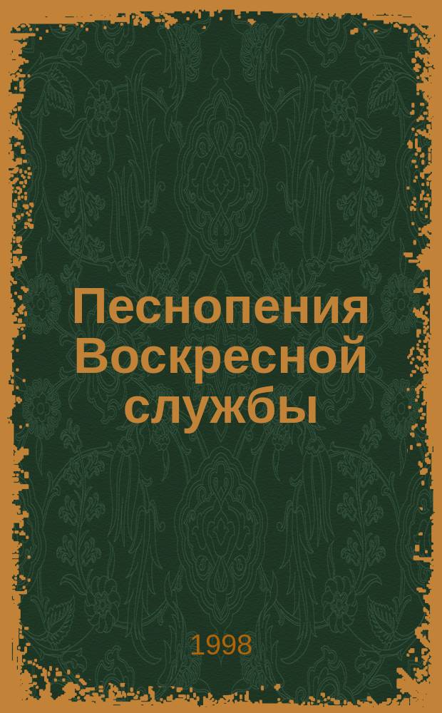 Песнопения Воскресной службы : глас 5 : для хора разных составов a cappella