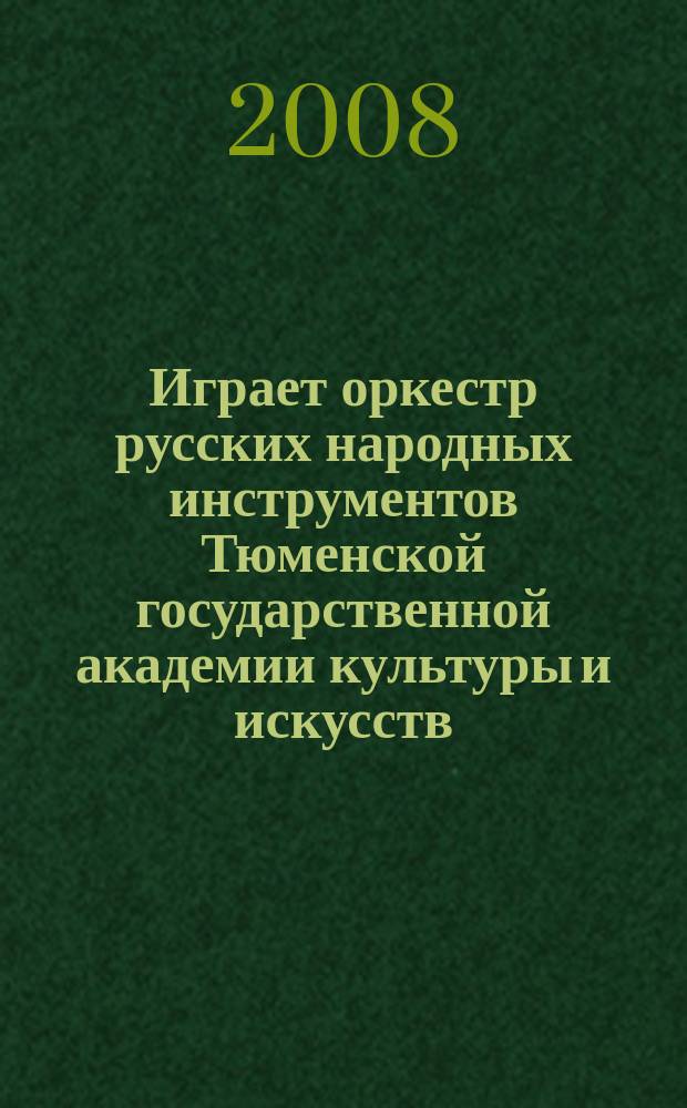 Играет оркестр русских народных инструментов Тюменской государственной академии культуры и искусств. Вып. 2 : учеб.-метод. пособие
