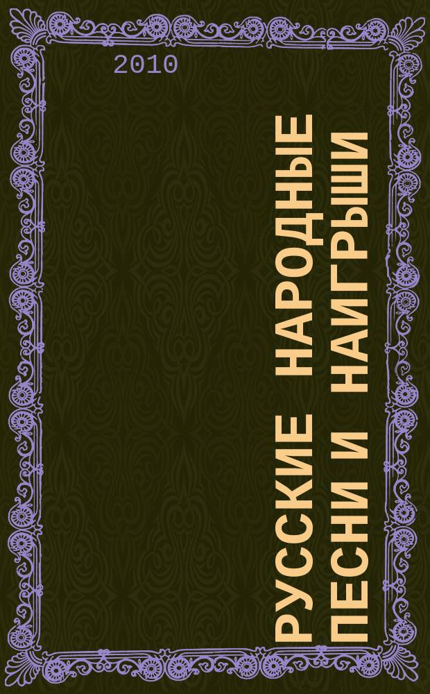 Русские народные песни и наигрыши : хрестоматия