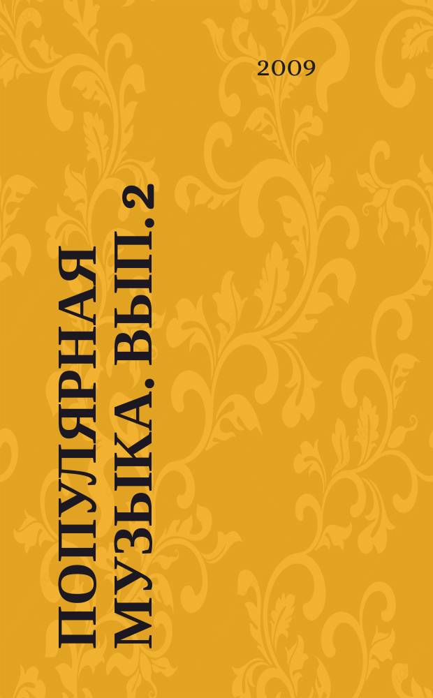 Популярная музыка. [Вып. 2] : для фп. в 4 руки : 3-4 кл. ДМШ