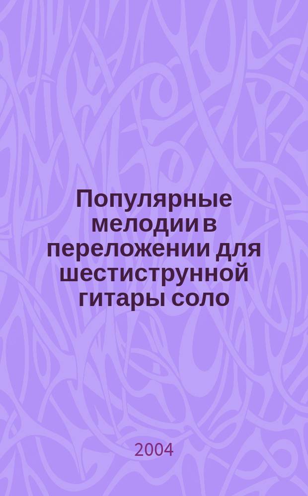 Популярные мелодии в переложении для шестиструнной гитары соло