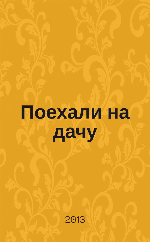 Поехали на дачу : песни для детей дошк. и мл. шк. возраста в сопровожд. фп