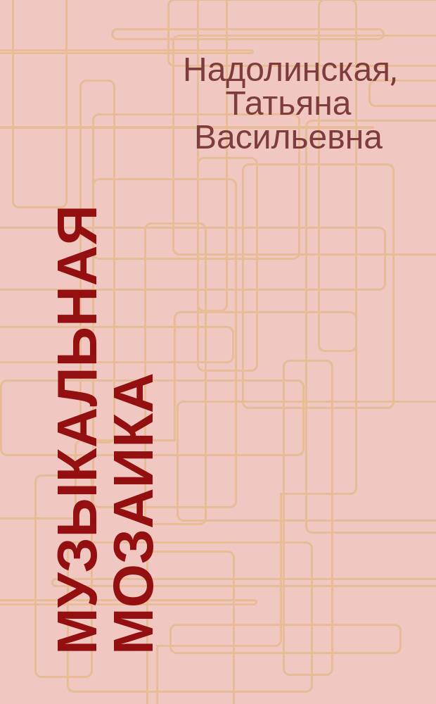 Музыкальная мозаика : рабочая тетр. по музыке для учащихся 2 кл. к учебнику "Музыка"