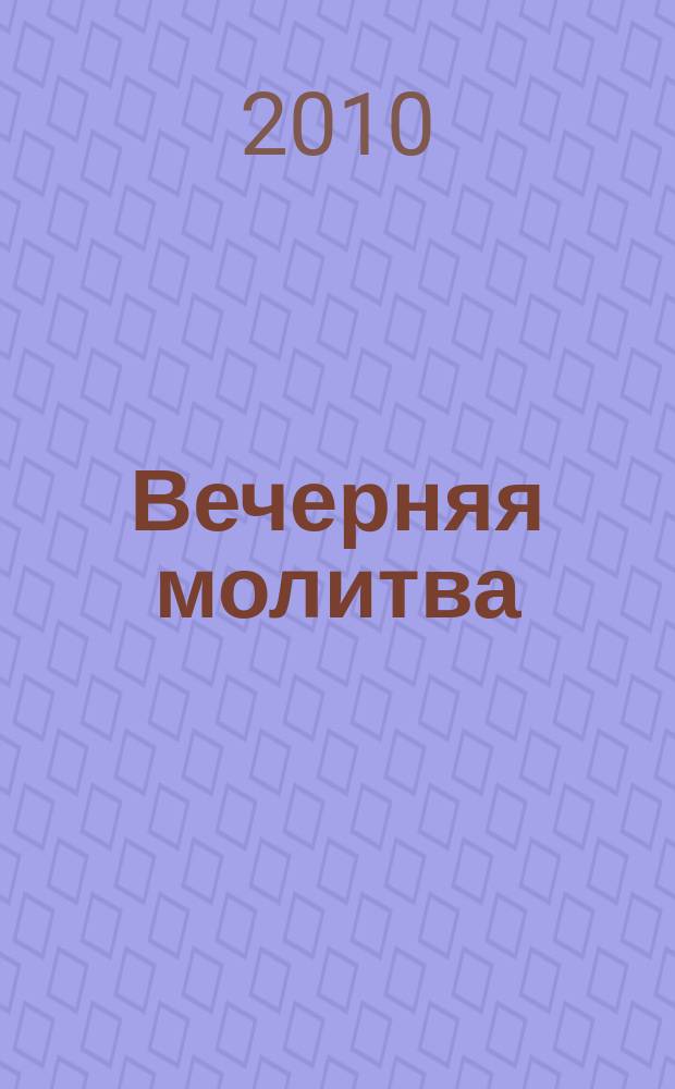 Вечерняя молитва : романсы для высокого голоса и фп