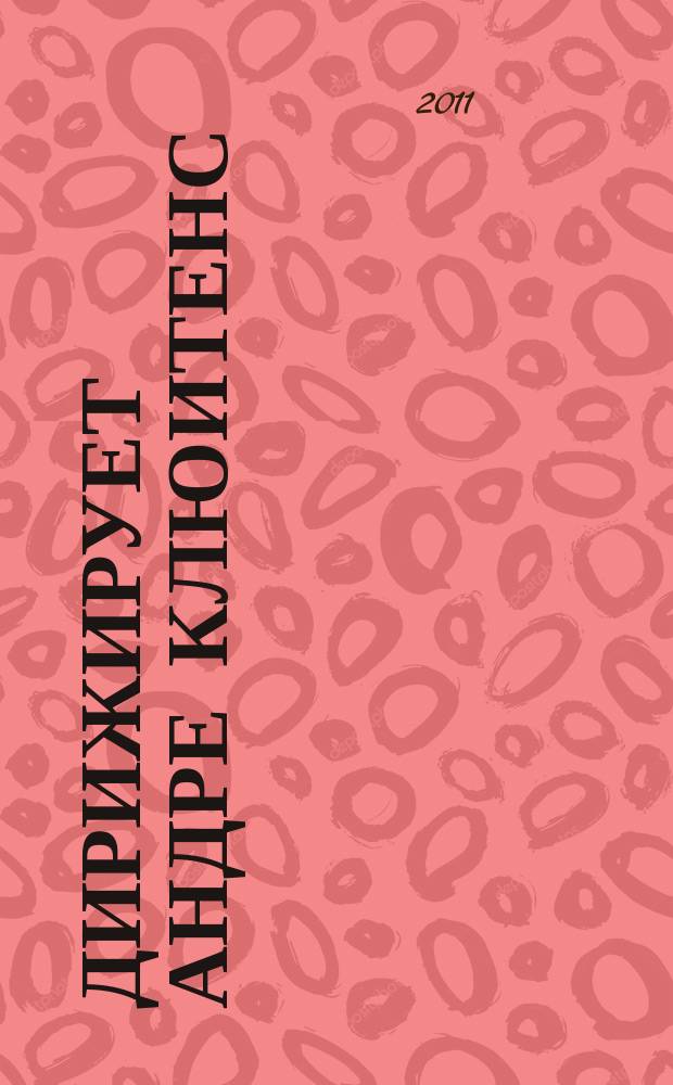 [Дирижирует] Андре Клюитенс