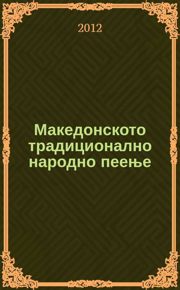 Македонското традиционално народно пеење : хрестоматија со мелопоетска анализа
