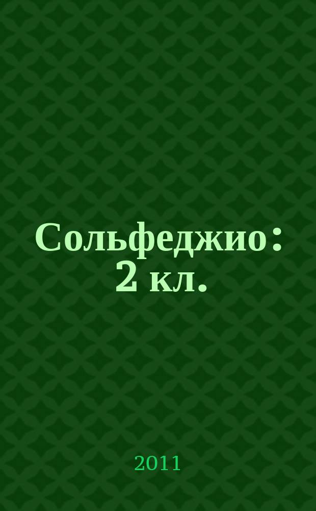 Сольфеджио : 2 кл. : пятилет. курс обучения : учеб. пособие для учащихся ДМШ и ДШИ