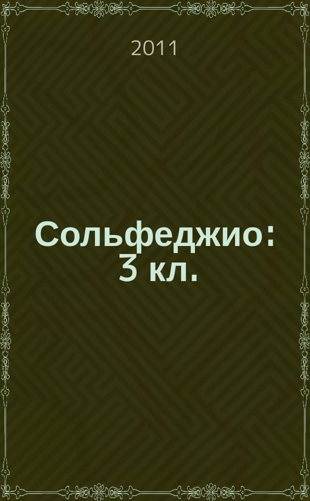 Сольфеджио : 3 кл. : пятилет. курс обучения : учеб. пособие для учащихся ДМШ и ДШИ