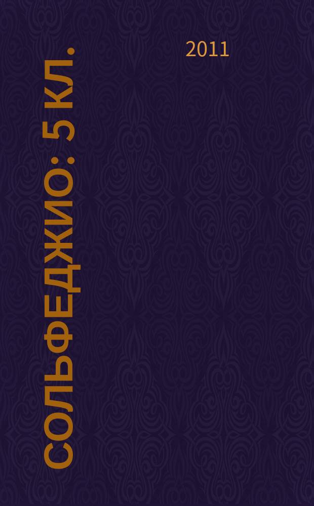 Сольфеджио : 5 кл. : пятилет. курс обучения : учеб. пособие для учащихся ДМШ и ДШИ