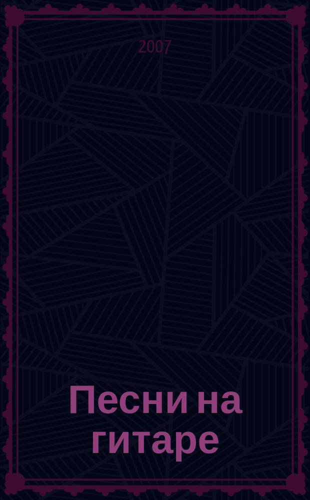Песни на гитаре : Важнейшие аккорды. Использование каподастра. Джазовые аккорды. Аккомпанемент для любого голоса