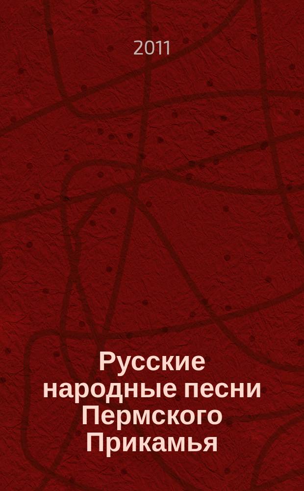 Русские народные песни Пермского Прикамья