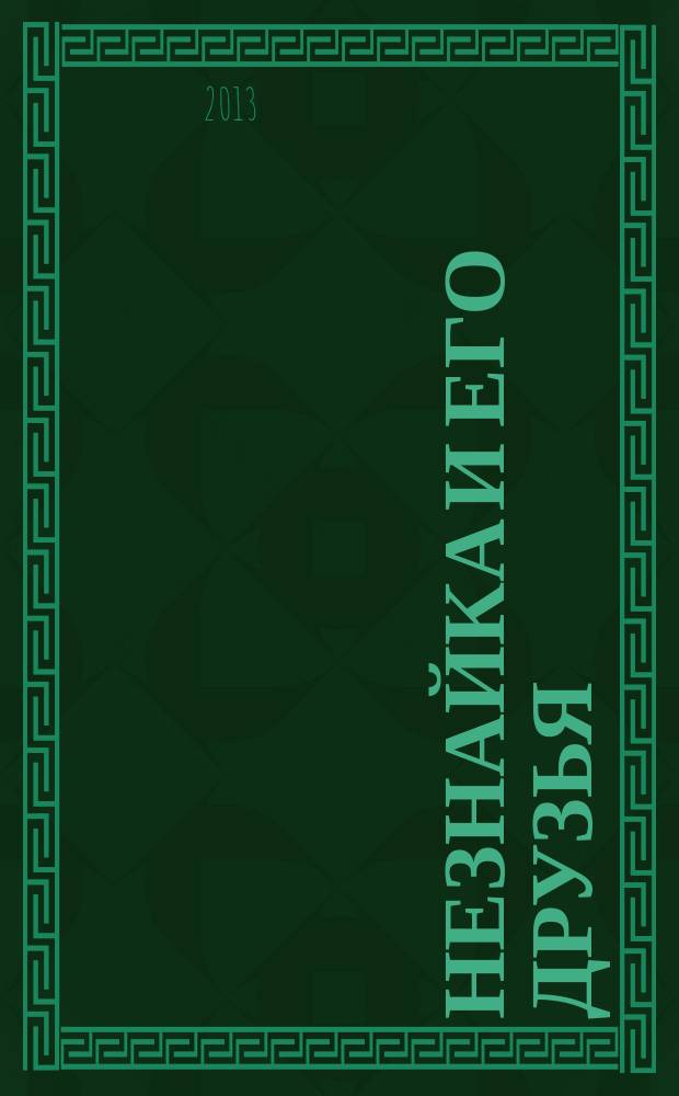 Незнайка и его друзья : сцены из романа-сказки Н. Носова : для дет. театр. коллектива в сопровожд. фп