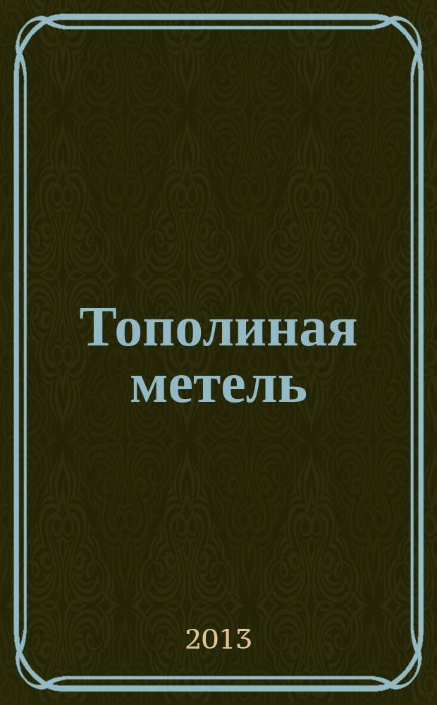 Тополиная метель : песни для вок. анс. и солистов в сопровожд. фп. и без сопровожд.