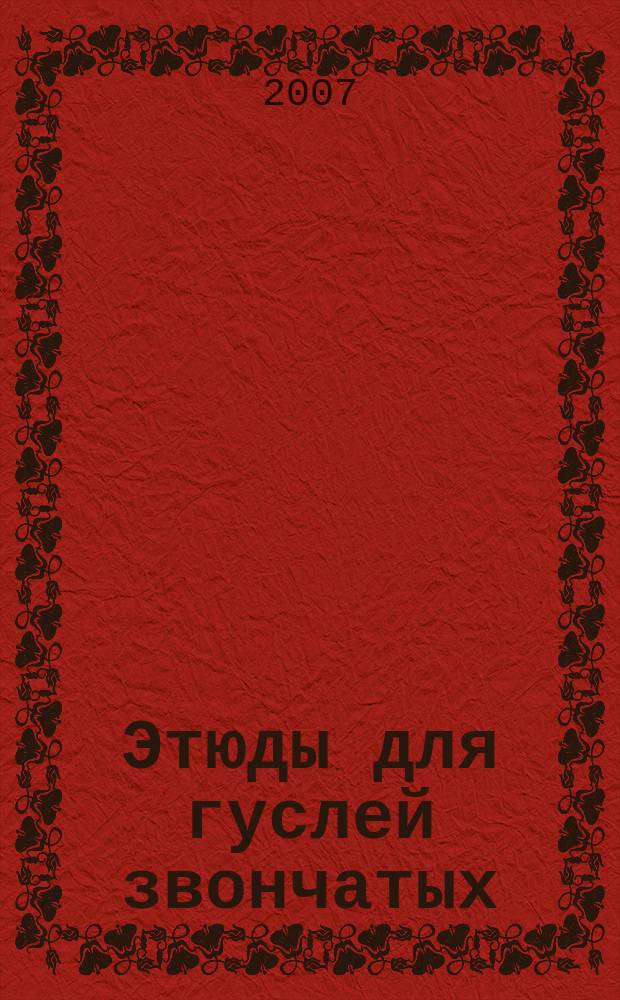 Этюды для гуслей звончатых : соло и в сопровожд. фп.