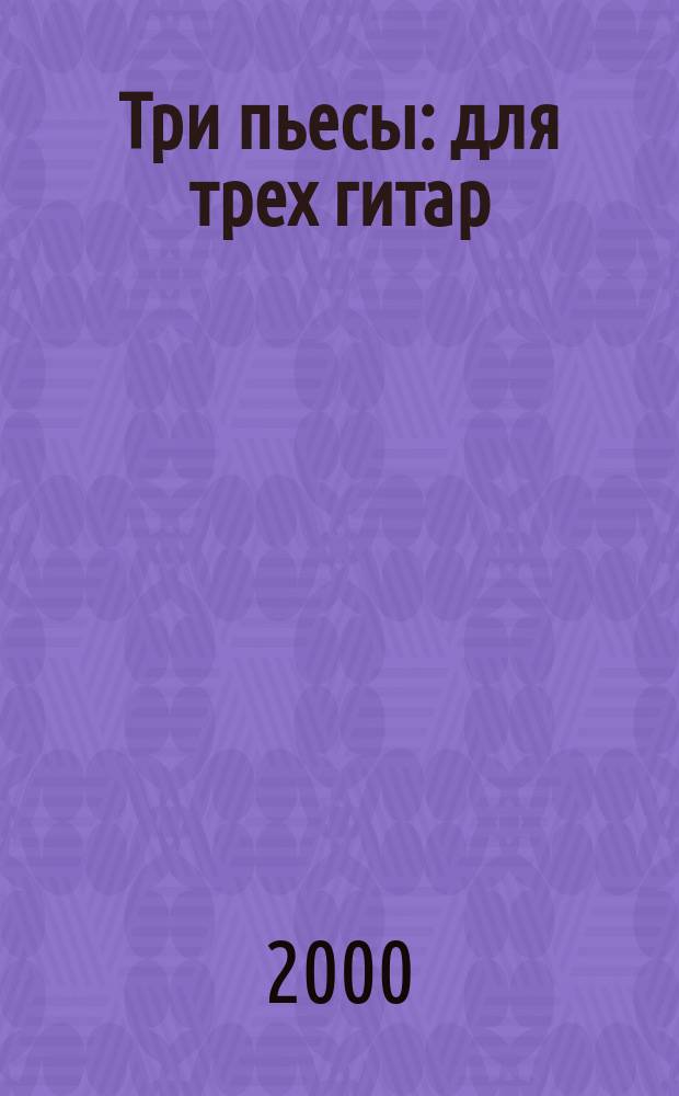 Три пьесы : для трех гитар