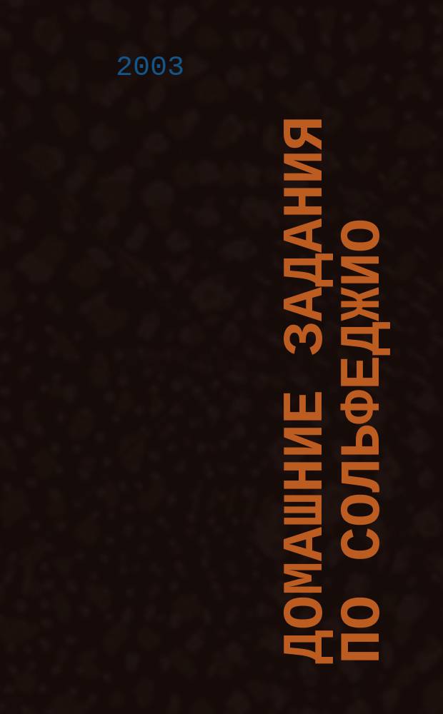 Домашние задания по сольфеджио : для 3 класса ДМШ