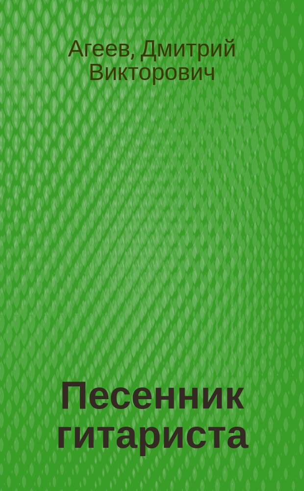 Песенник гитариста (+ CD с обучающими аудиотреками) : тексты песен с аккордами, табулатурами, партиями соло-гитары