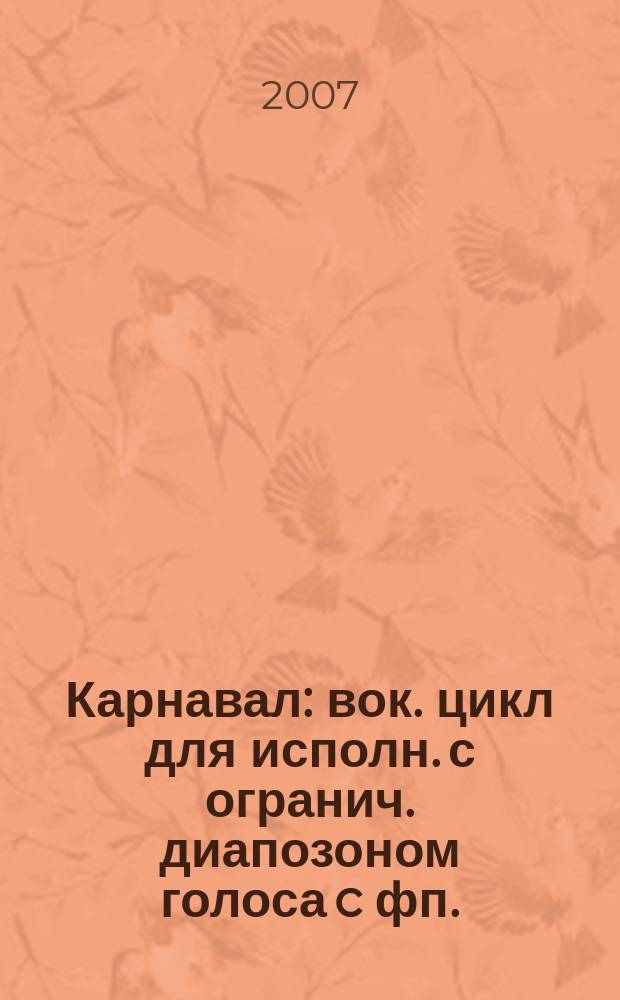 Карнавал : вок. цикл для исполн. с огранич. диапозоном голоса c фп.