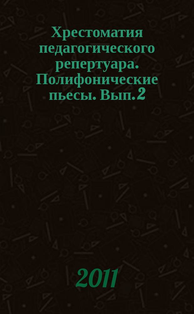 Хрестоматия педагогического репертуара. Полифонические пьесы. Вып. 2 : для фп. : 7 кл. ДМШ
