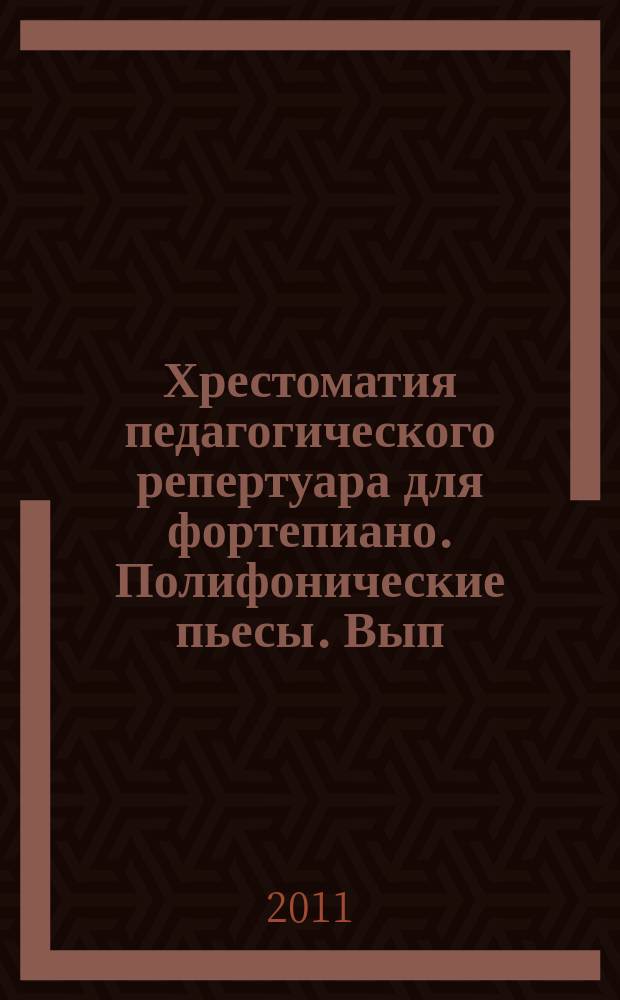 Хрестоматия педагогического репертуара для фортепиано. Полифонические пьесы. Вып. 1 : 5 кл. ДМШ