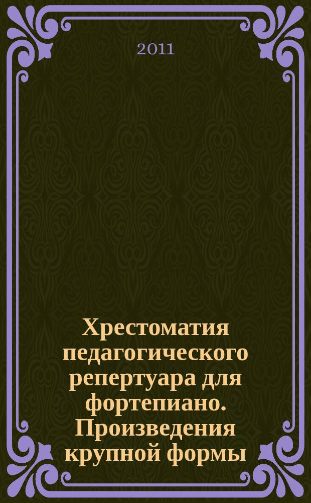 Хрестоматия педагогического репертуара для фортепиано. Произведения крупной формы. Вып. 2 : 5 кл. ДМШ