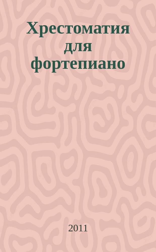 Хрестоматия для фортепиано : этюды : 5 кл. ДМШ
