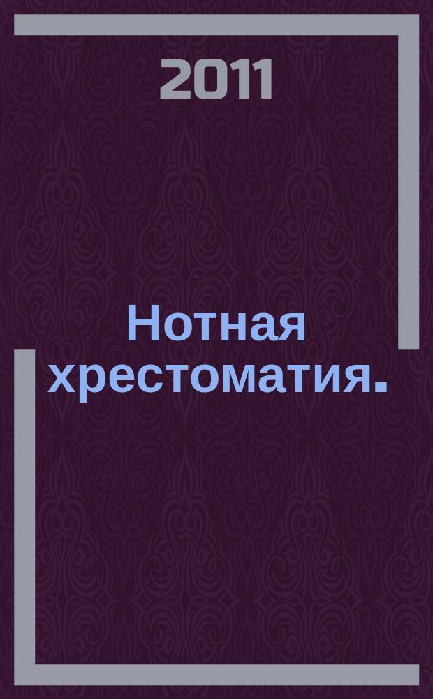 Нотная хрестоматия. : пособие для учителя к учебнику "Музыка" : 2 кл