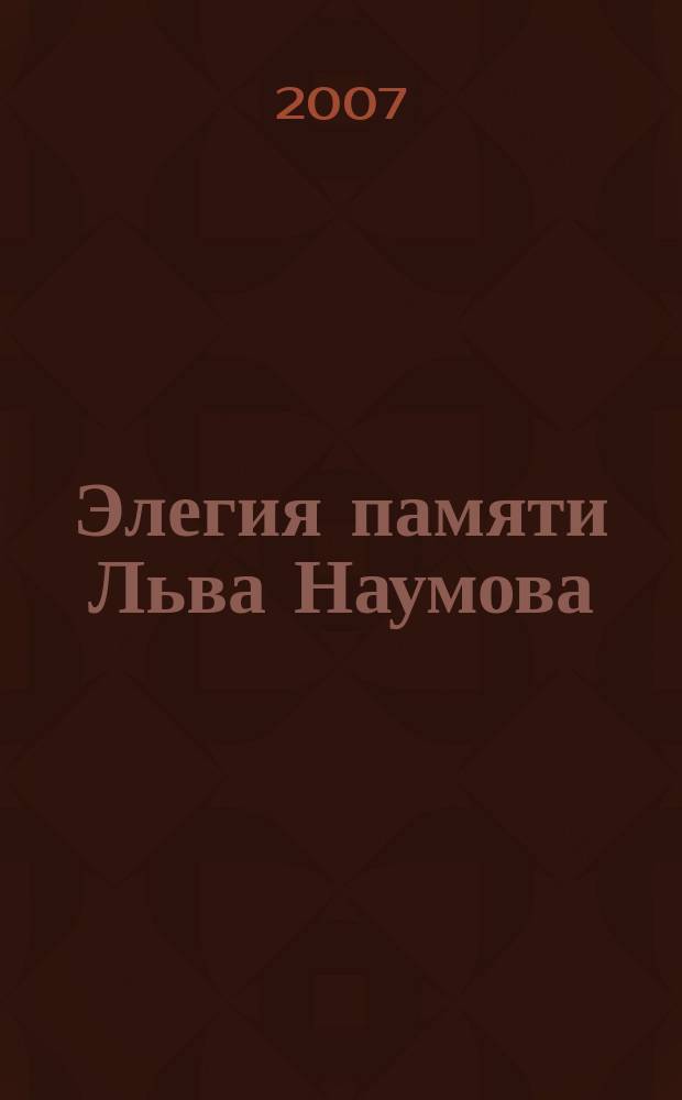 Элегия памяти Льва Наумова : для скрипки и фп