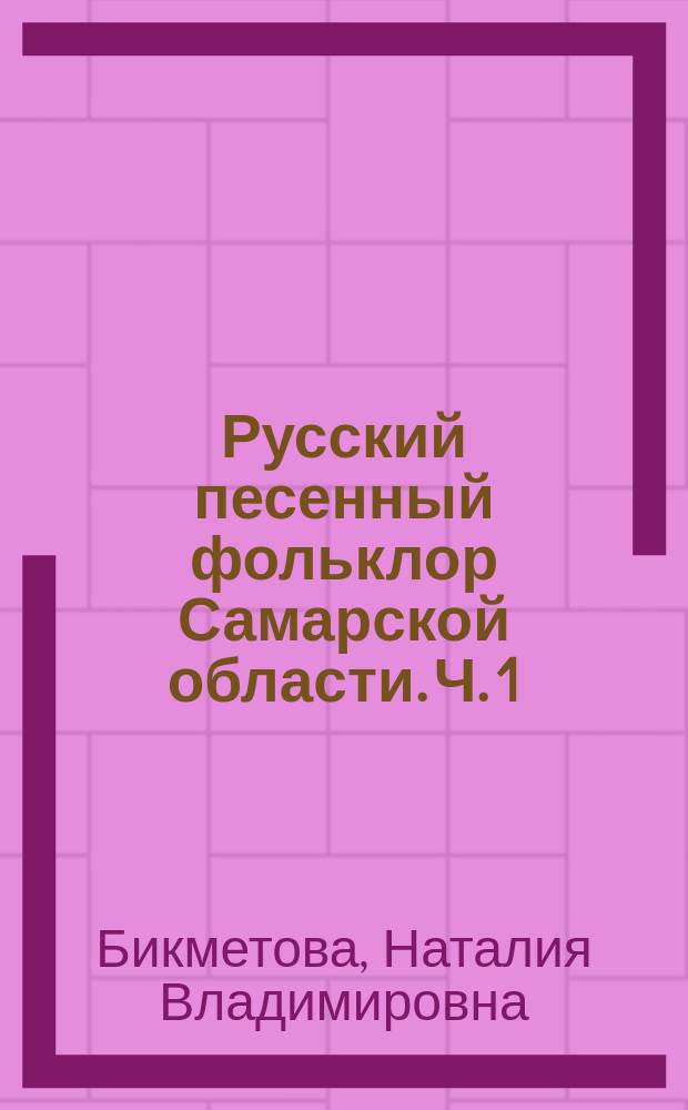 Русский песенный фольклор Самарской области. Ч. 1 : учеб. пособие