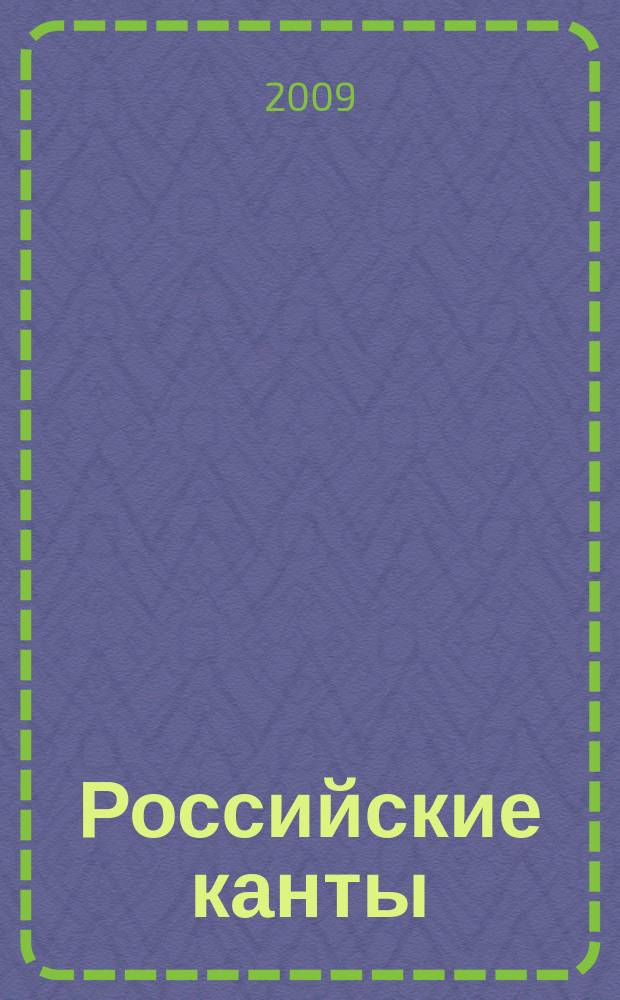 Российские канты : кантата для камер. хора, фп. и ударных