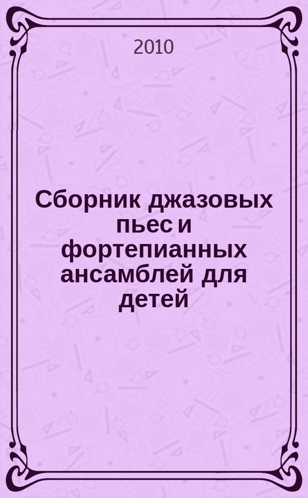 Сборник джазовых пьес и фортепианных ансамблей для детей