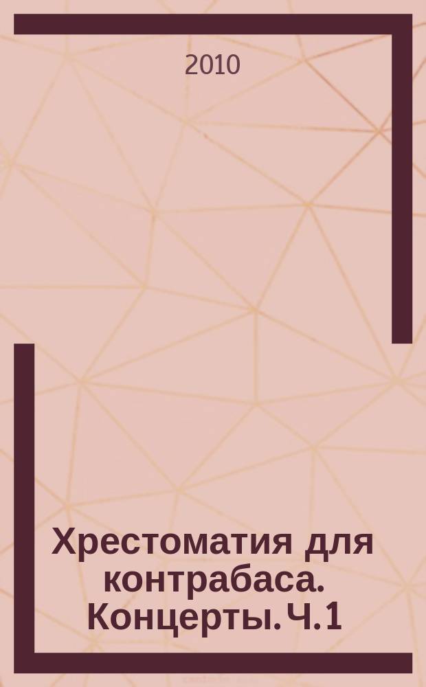 Хрестоматия для контрабаса. Концерты. Ч. 1 : ст. классы ДМШ и муз. училище