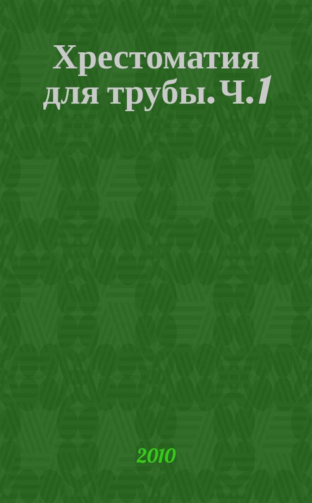 Хрестоматия для трубы. Ч. 1(№ 1-45), Пьесы : 1-3 кл. ДМШ