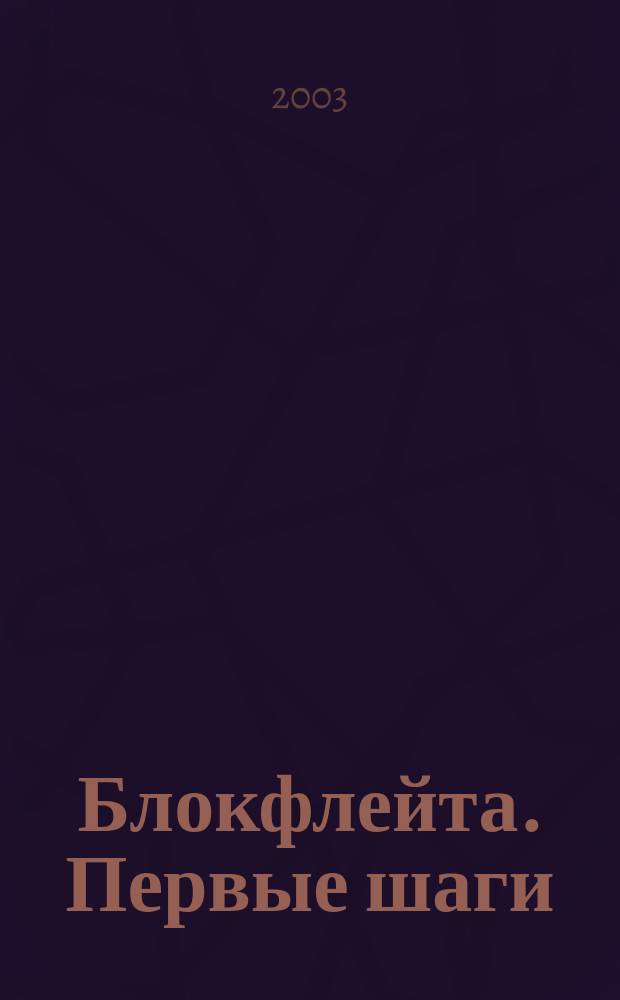 Блокфлейта. Первые шаги : самоучитель с нот. прил
