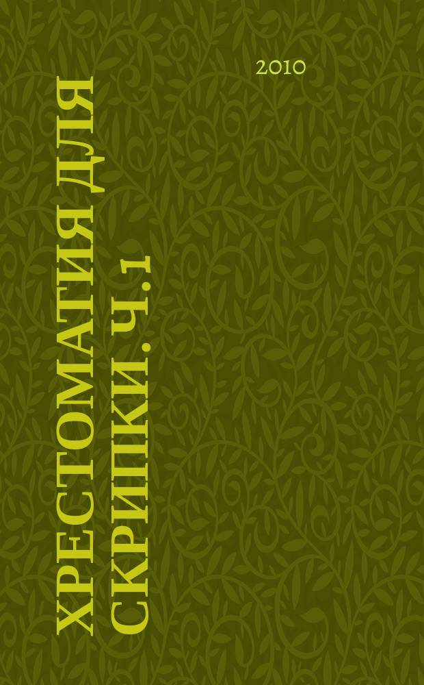 Хрестоматия для скрипки. Ч. 1 (№1-20), Пьесы : 5-6 кл. ДМШ